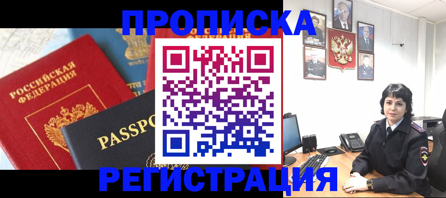 прописка штамп в Темрюке